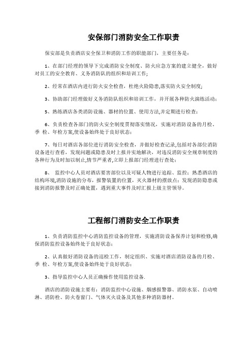 安保部门消防安全工作职责