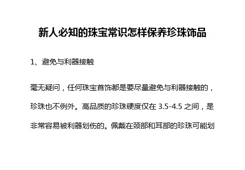 新人必知的珠宝常识怎样保养珍珠饰品