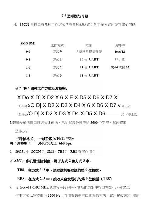 单片机原理及接口技术(第三版)李朝青编著第七章作业答案.docx
