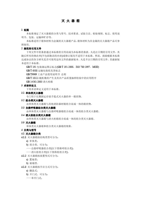 GA 139-2009灭火器箱(试行)