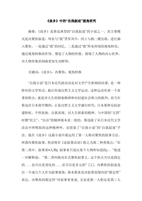 《故乡》中的“自我叙述”视角研究