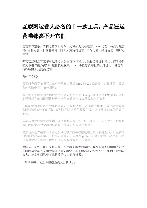 互联网运营人必备的十一款工具,产品汪运营喵都离不开它们
