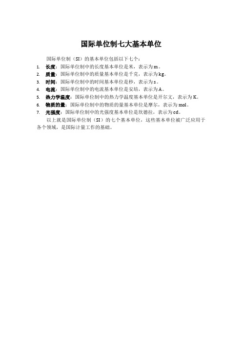 国际单位制七大基本单位