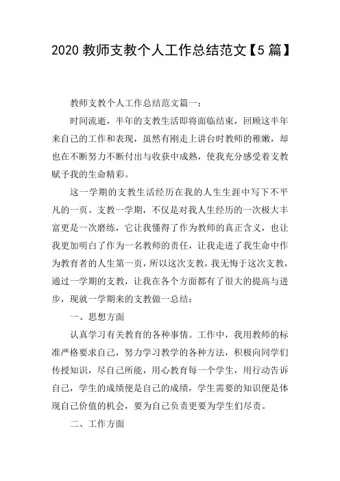 2020教师支教个人工作总结范文【5篇】