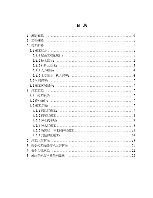北京某高层办公楼屋面施工方案