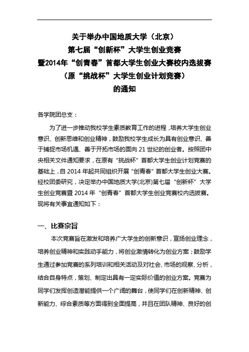 关于举办中国地质大学(北京)第七届“创新杯”大学生创业竞赛