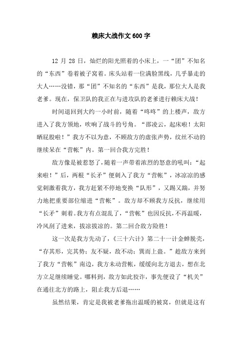 赖床大战作文600字