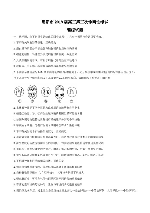 四川省绵阳市2018年高三第三次诊断性考试理科综合试题及答案