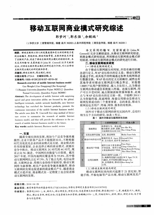 移动互联网商业模式研究综述