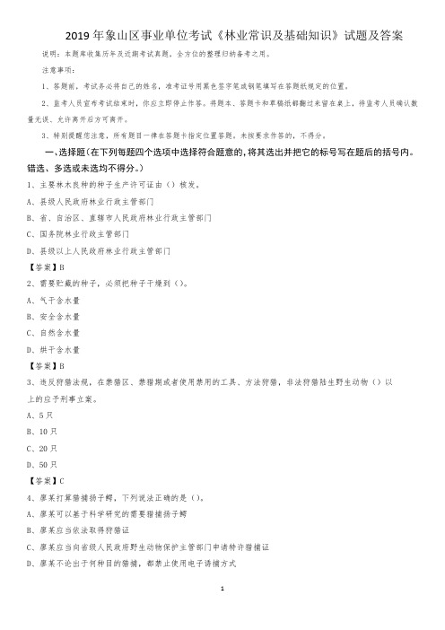 2019年象山区事业单位考试《林业常识及基础知识》试题及答案