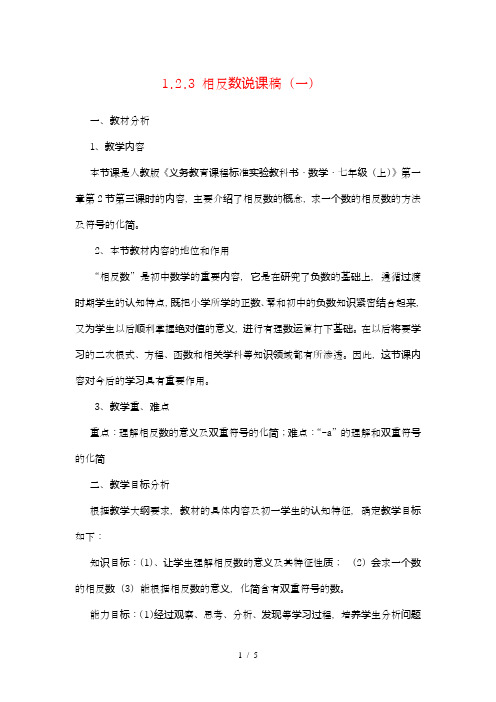 七年级数学第一章相反数说课稿(一)