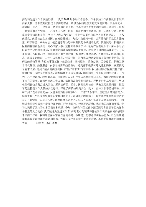 药剂科先进工作者事迹汇报    我于1981年参加工作至今