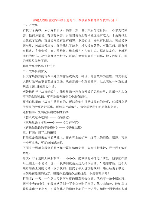 部编人教版语文四年级下册习作：故事新编名师精品教学设计1