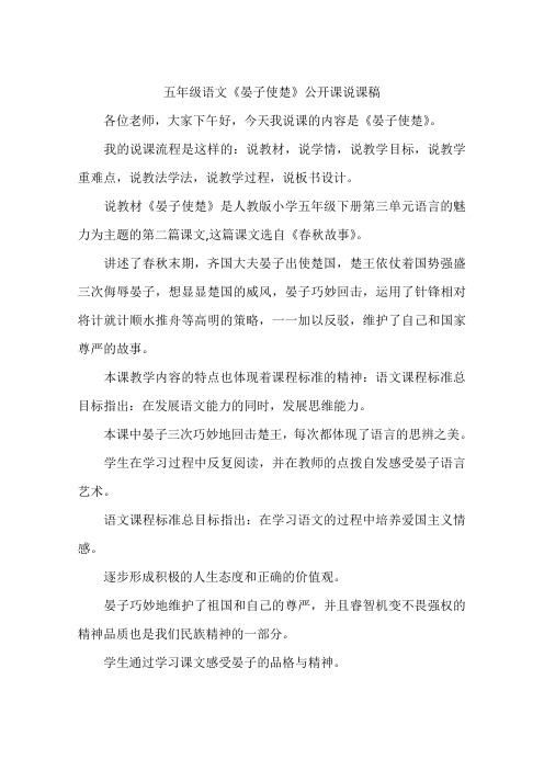 五年级语文《晏子使楚》公开课说课稿