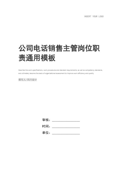 公司电话销售主管岗位职责