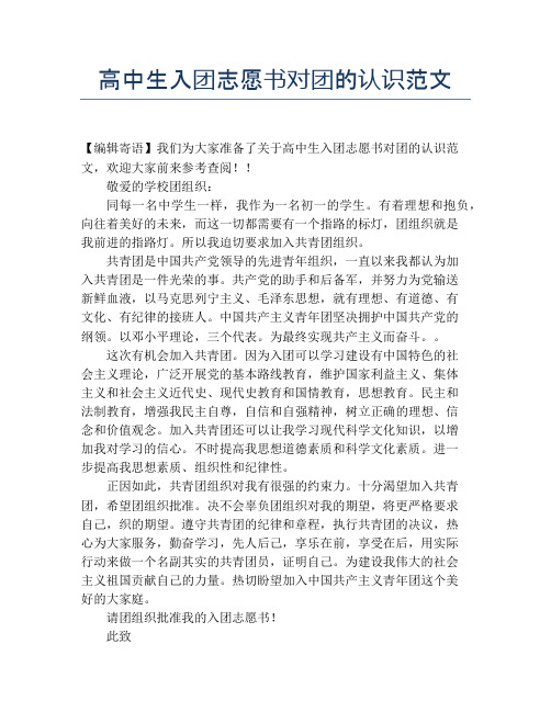 高中生入团志愿书对团的认识范文
