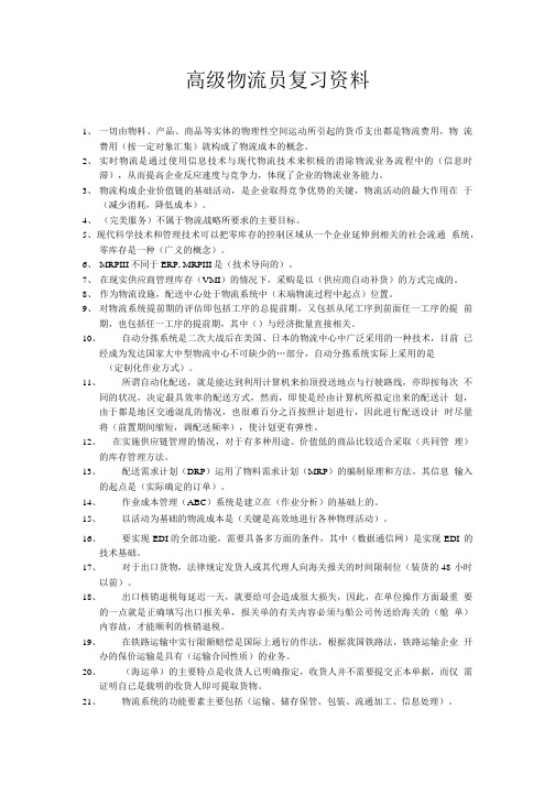 高级物流员复习资料.doc