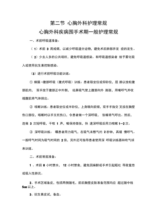 心胸外科疾病护理常规终