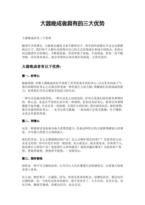 大器晚成者具有的三大优势