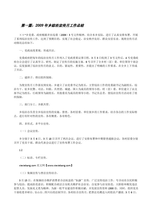 2009年乡综治宣传月工作总结[修改版]
