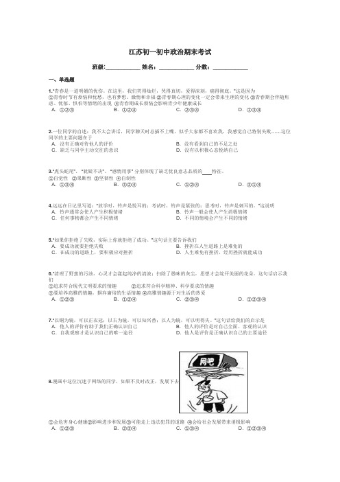 江苏初一初中政治期末考试带答案解析
