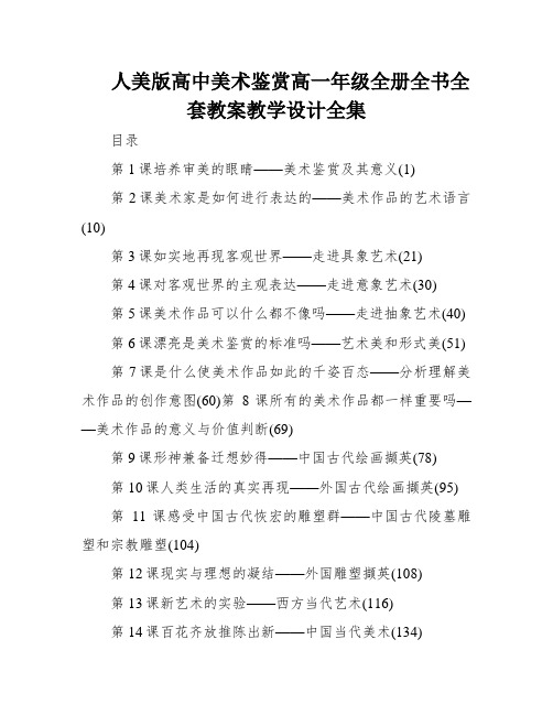 人美版高中美术鉴赏高一年级全册全书全套教案教学设计全集