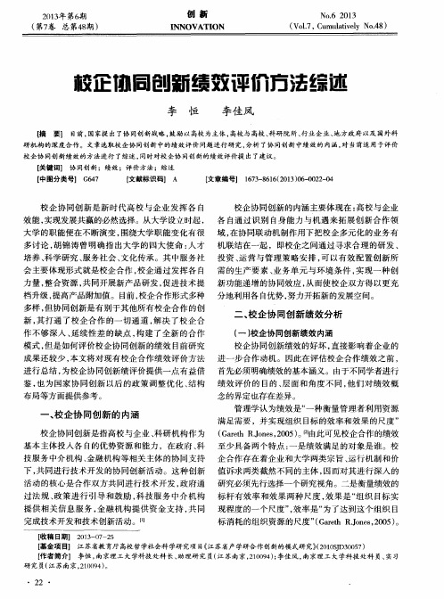 校企协同创新绩效评价方法综述