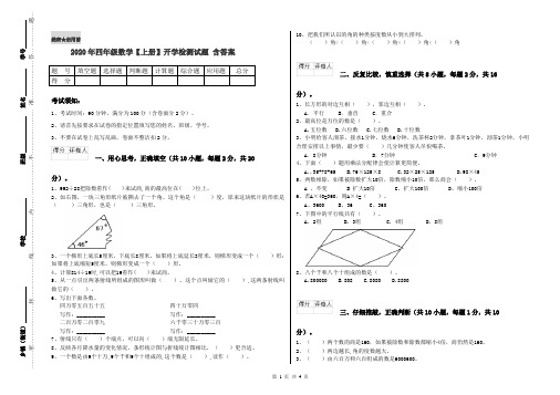 2020年四年级数学【上册】开学检测试题 含答案