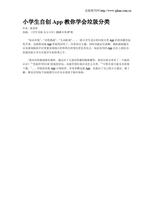 小学生自创App 教你学会垃圾分类