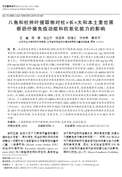 八角和杜仲叶提取物对杜×长×大和本土里岔黑断奶仔猪免疫功能和