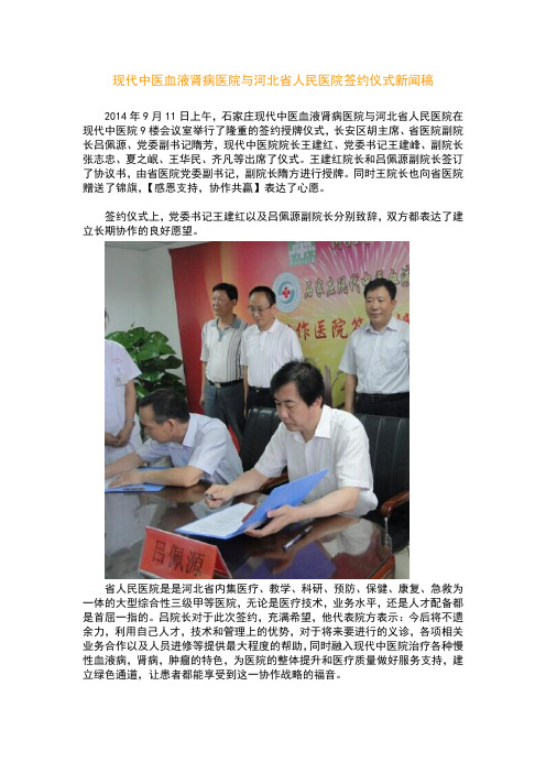 现代中医血液肾病医院和省人民医院签约新闻稿