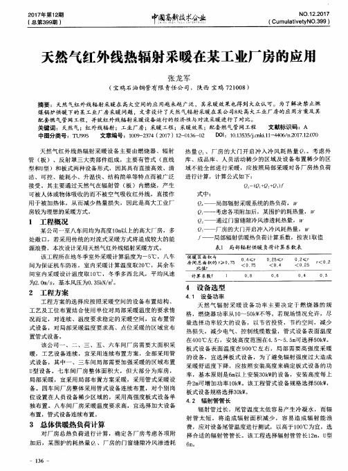 天然气红外线热辐射采暖在某工业厂房的应用