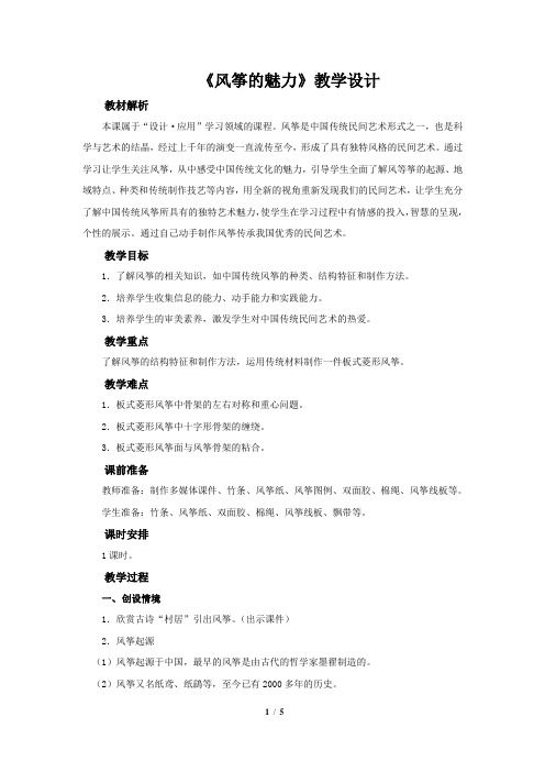 《风筝的魅力》示范公开课教学设计【小学五年级美术下册】