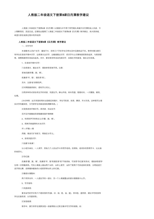 人教版二年级语文下册第9课日月潭教学建议