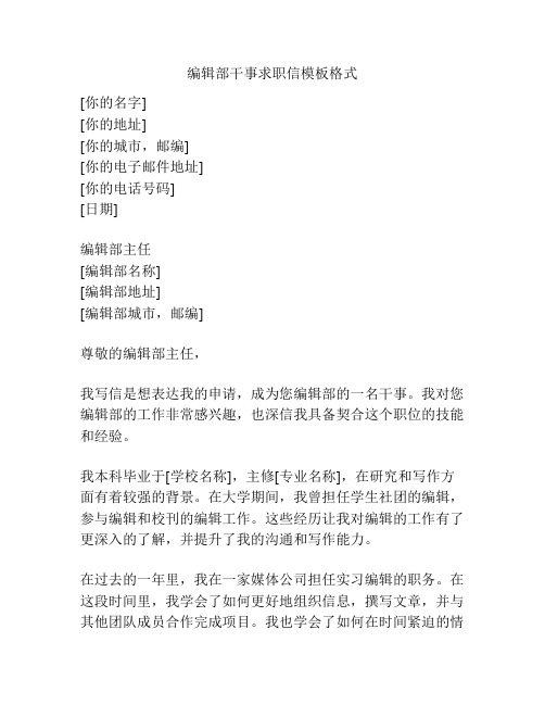 编辑部干事求职信模板格式