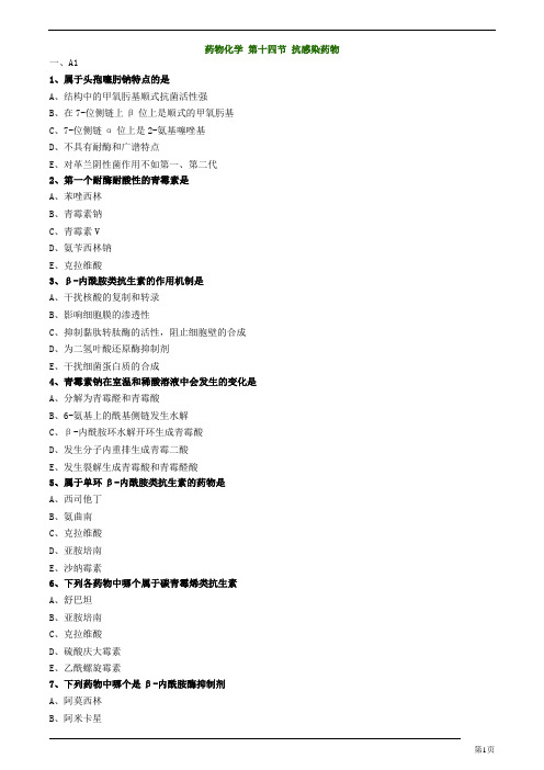 主管药师-基础知识-药物化学-抗感染药物练习题及答案详解(17页)