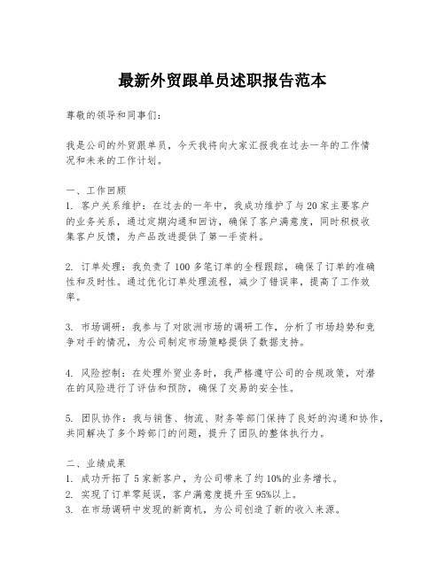 最新外贸跟单员述职报告范本