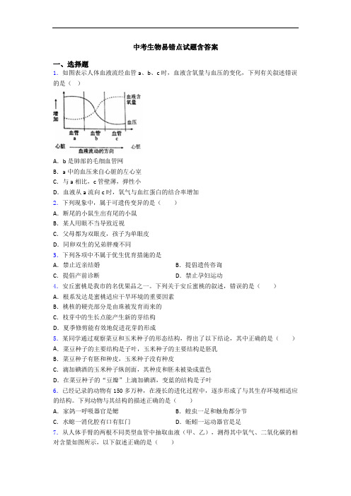 中考生物易错点试题含答案