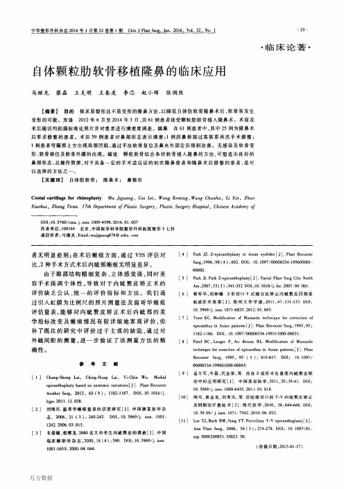 自体颗粒肋软骨移植隆鼻的临床应用论文