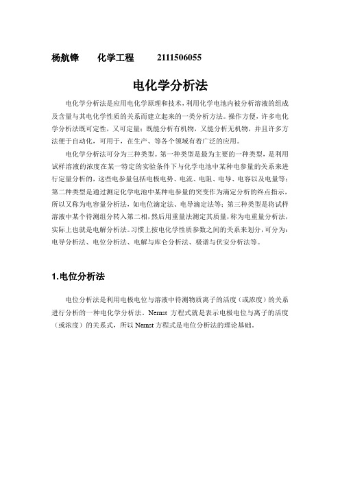 电化学分析方法