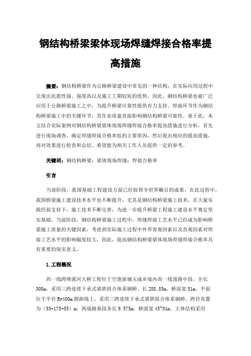 钢结构桥梁梁体现场焊缝焊接合格率提高措施