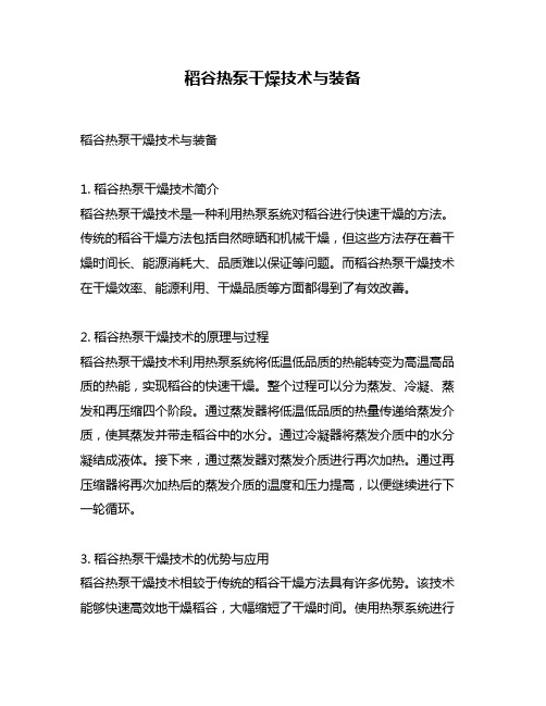 稻谷热泵干燥技术与装备