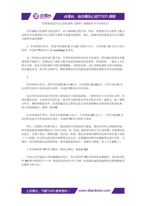 怎样找到适合自己的托福听力素材？需根据水平不同而区分