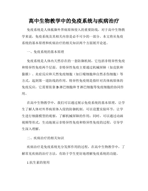 高中生物教学中的免疫系统与疾病治疗