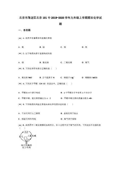 北京市海淀区北京101中2019-2020学年九年级上学期期末化学试题(word无答案)