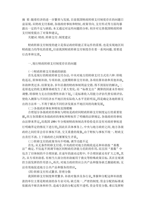 浅谈我国的财政转移支付制度