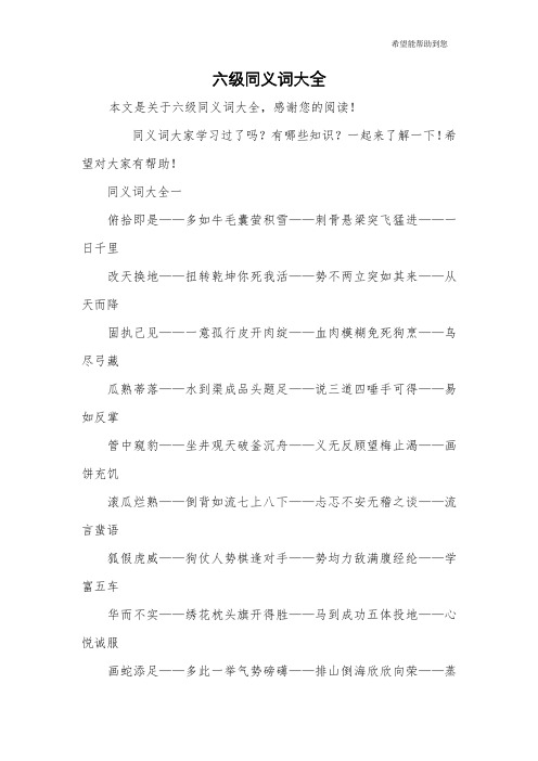 六级同义词大全