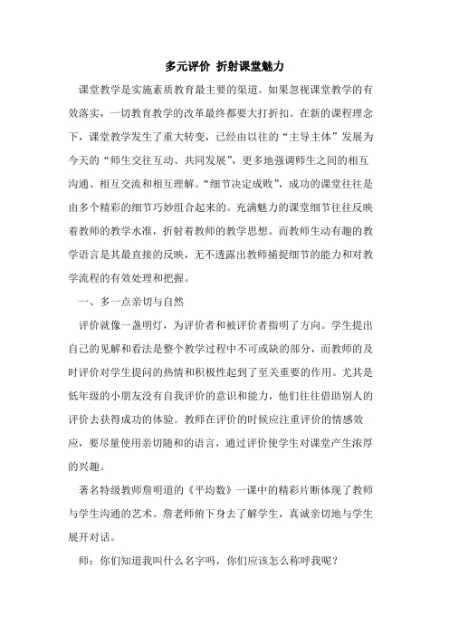 多元评价 折射课堂魅力论文