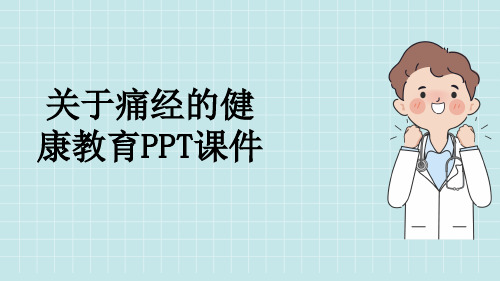 关于痛经的健康教育PPT课件