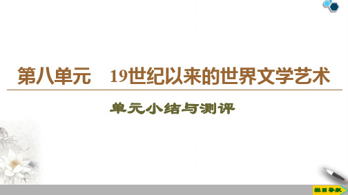 2019-2020人教版历史必修3 第8单元 单元小结与测评课件PPT